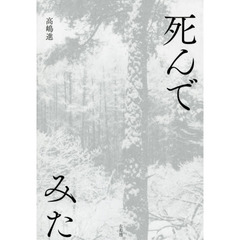死んでみた