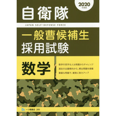自衛隊一般曹候補生採用試験数学　２０２０年度版