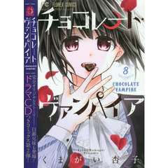 チョコレート・ヴァンパイア　８　特別版