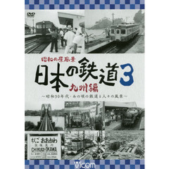 ＤＶＤ　日本の鉄道　九州編　　　３