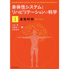 身体性システムとリハビリテーションの科学　１　運動制御