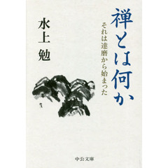 禅とは何か　それは達磨から始まった
