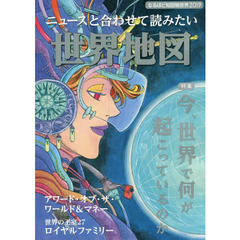 なるほど知図帳世界　２０１９　ニュースと合わせて読みたい世界地図