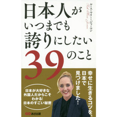 日本人がいつまでも誇りにしたい３９のこと