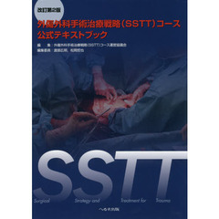 ＳＳＴＴ外傷外科手術治療戦略〈ＳＳＴＴ〉コース公式テキストブック　改訂第２版