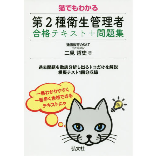 猫でもわかる第2種衛生管理者合格テキスト＋問題集 通販｜セブン