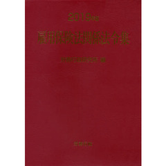 雇用保険法関係法令集　２０１９年版
