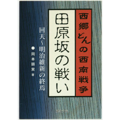 田原坂の戦い　西郷どんの西南戦争　回天～明治維新の終焉