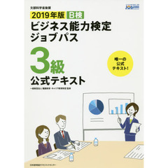 Ｂ検ビジネス能力検定ジョブパス３級公式テキスト　文部科学省後援　２０１９年版