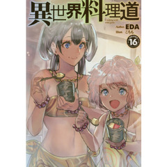 異世界料理道　Ｃｏｏｋｉｎｇ　ｗｉｔｈ　ｗｉｌｄ　ｇａｍｅ．　ＶＯＬＵＭＥ１６