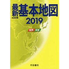最新基本地図　世界・日本　２０１９