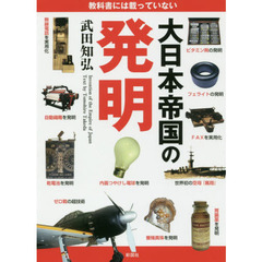 教科書には載っていない大日本帝国の発明