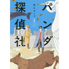 パンダ探偵社　１