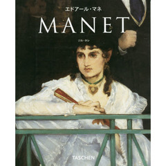 エドアール・マネ　１８３２－１８８３　最初の近代画家