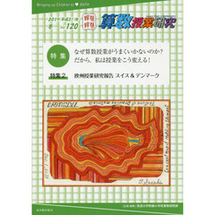 算数授業研究　Ｖｏｌ．１２０（２０１９年）　特集なぜ算数授業がうまくいかないのか？だから授業をこう変える！