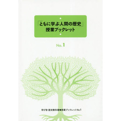 「ともに学ぶ人間の歴史」授業ブックレット　Ｎｏ．１