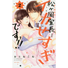 松ヶ岡室長…イカせすぎですっ！！　　　２