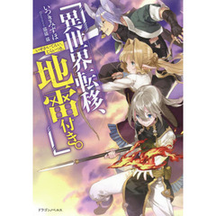 異世界転移、地雷付き。