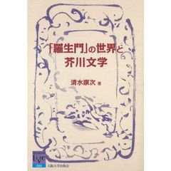 「羅生門」の世界と芥川文学