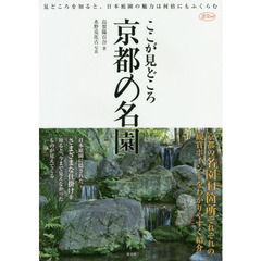 ここが見どころ京都の名園