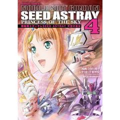 機動戦士ガンダムＳＥＥＤ　ＡＳＴＲＡＹ天空の皇女（プリンセス）　４