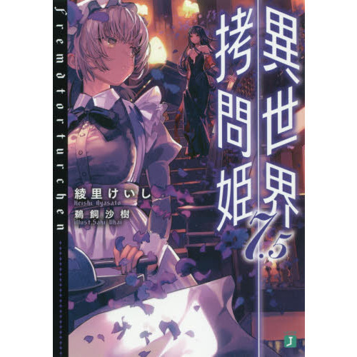 初版 異世界拷問姫 1-9巻セット 異世界拷問姫【1〜3