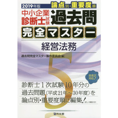 中小企業診断士試験論点別・重要度順過去問完全マスター　２０１９年版５　経営法務