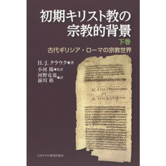 初期キリスト教の宗教的背景　古代ギリシア・ローマの宗教世界　下巻