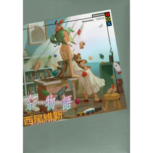 余物語 通販｜セブンネットショッピング