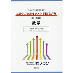 基礎学力到達度テスト問題と詳解数学　日本大学付属高等学校等　２０１９年度版