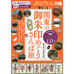 関東の御朱印めぐり開運さんぽ旅　（ぴあMOOK）