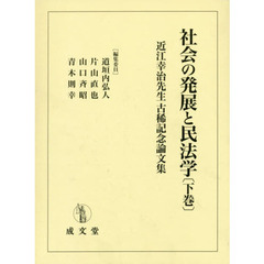 社会の発展と民法学　近江幸治先生古稀記念論文集　下巻