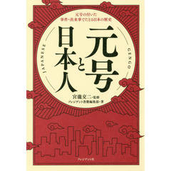 元号と日本人　元号の付いた事件・出来事でたどる日本の歴史