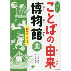 ふしぎ？びっくり！ことばの由来博物館　〔８〕　自然のことば