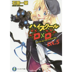 ハイスクールＤ×Ｄ　ＤＸ．５　スーパーヒーロートライアル