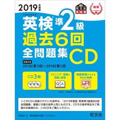 ＣＤ　’１９　英検準２級過去６回全問題集