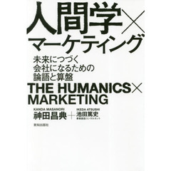 人間学×マーケティング (未来につづく会社になるための論語と算盤)