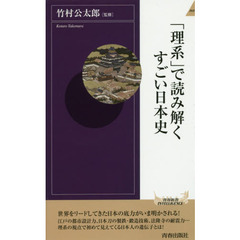 「理系」で読み解くすごい日本史