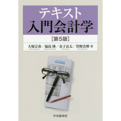 テキスト入門会計学　第５版