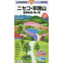 ニセコ・羊蹄山　暑寒別岳・駒ケ岳　２０１９年版