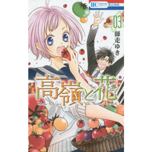 高嶺と花 3 通販｜セブンネットショッピング