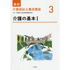 最新介護福祉士養成講座　３　介護の基本　１