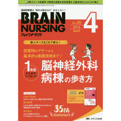 ブレインナーシング　第３５巻４号（２０１９－４）　１年目のためのトリセツ！脳神経外科病棟の歩き方