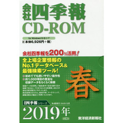 ＣＤ－ＲＯＭ　会社四季報　２０１９年春