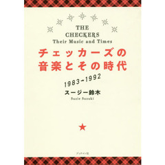 チェッカーズの音楽とその時代　１９８３→１９９２