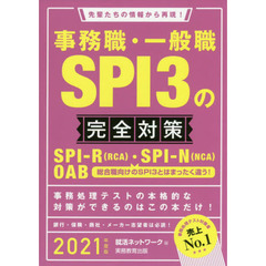 事務職・一般職ＳＰＩ３の完全対策　ＳＰＩ－Ｒ〈ＲＣＡ〉・ＳＰＩ－Ｎ〈ＮＣＡ〉　ＯＡＢ　２０２１年度版