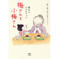 梅さんと小梅さん　親友はおばあちゃん