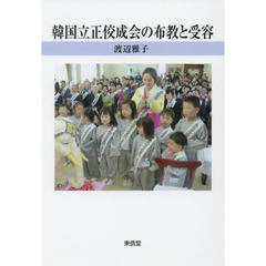 韓国立正佼成会の布教と受容