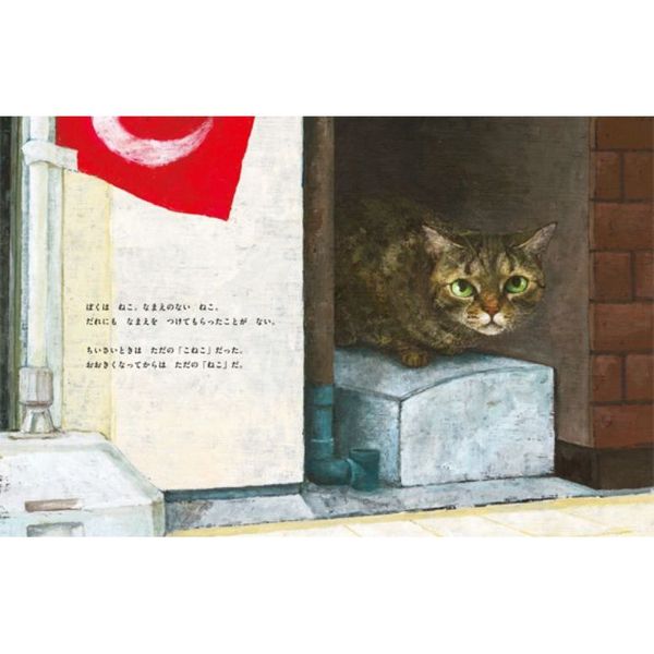 なまえのないねこ 通販｜セブンネットショッピング