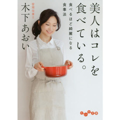 美人はコレを食べている。　食べるほど綺麗になる食事法